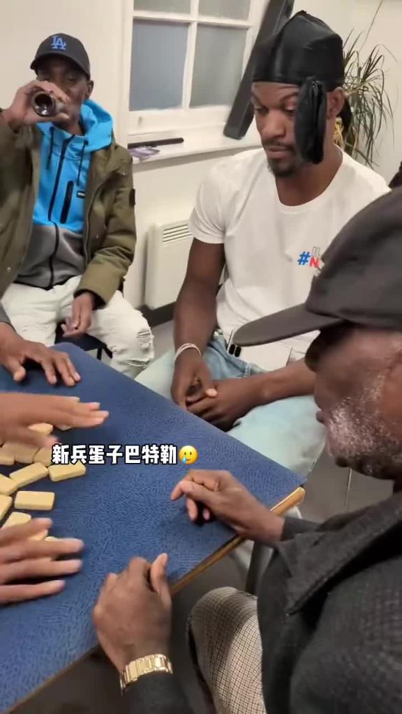 巴特勒和一群老油條打牌，乖巧得像一個新兵蛋子