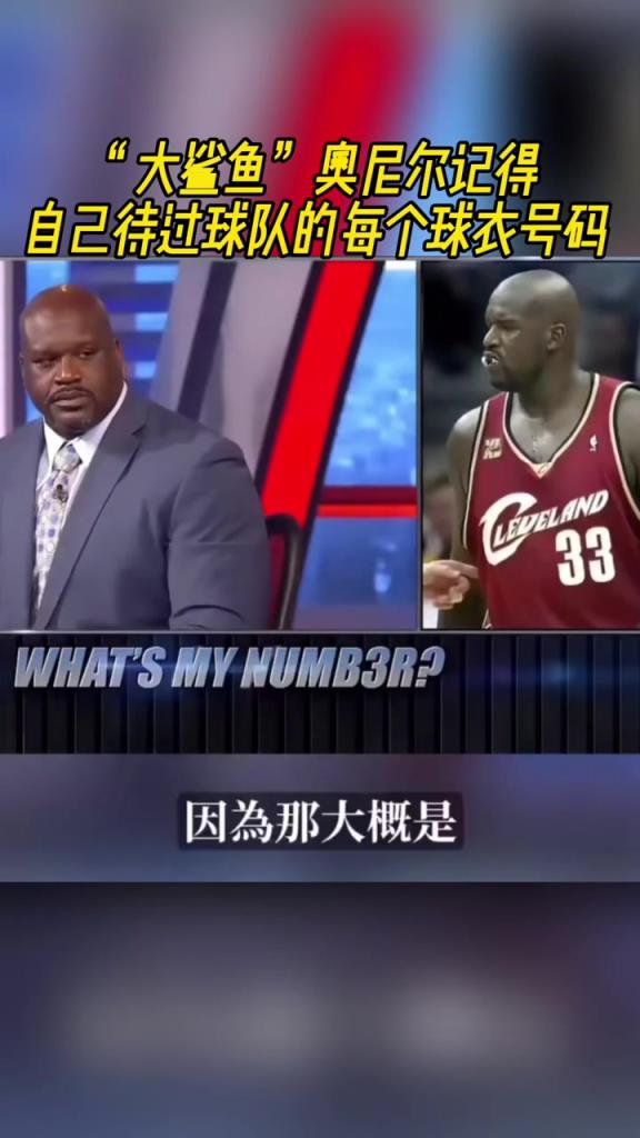 奧尼爾被問為啥騎士穿33號？巴克利惡搞：可能是兩個月的總得分