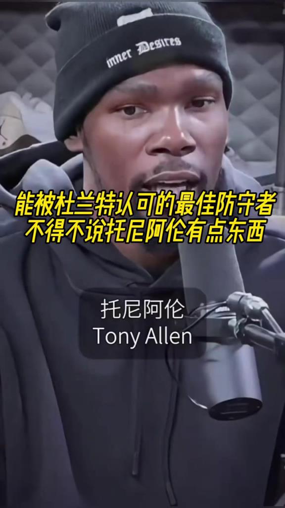 最好的防守者是誰？杜蘭特：托尼阿倫！最好關鍵球員？KD：科比