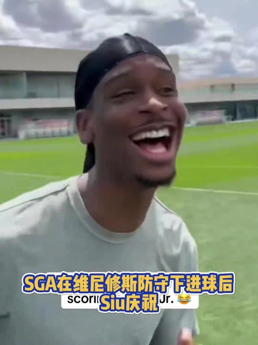 很會?。啔v山大在維尼修斯的防守下踢進一球進 隨后Siu慶祝